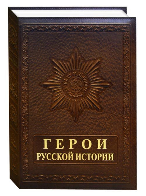 Обложка книги «Герои русской истории» — Крутогоров Ю., ISBN 5779302820