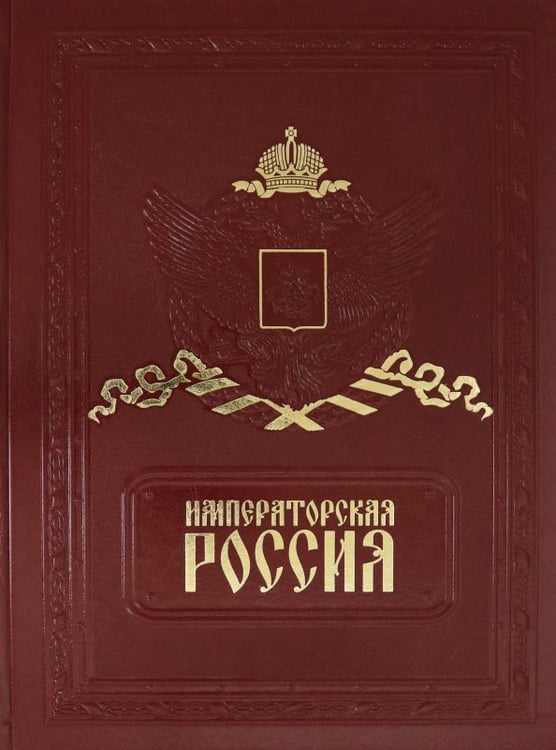 Обложка книги «Императорская Россия (кожа)» — Романовский Андрей, ISBN 5779309752