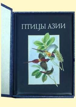 Дополнительное изображение книги «Птицы Азии (кожаный + футляр)»
