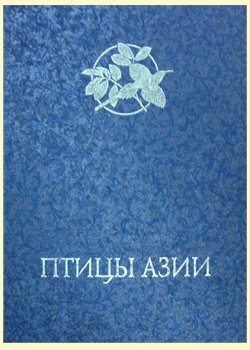 Дополнительное изображение книги «Птицы Азии (кожаный + футляр)»