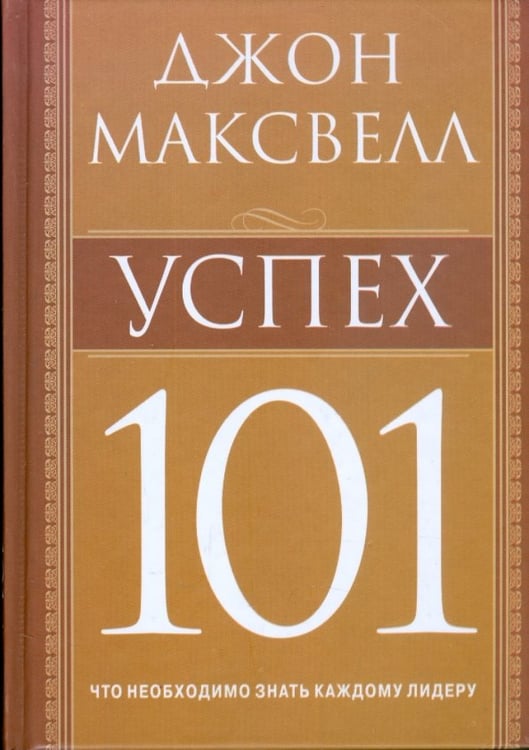Обложка книги «Успех 101» — Максвелл Джон, ISBN 9789851506671