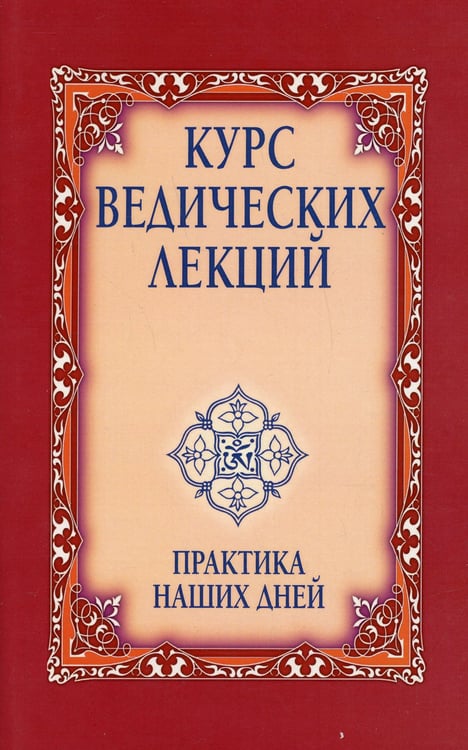Дополнительное изображение книги «Курс ведических лекций. Практика наших дней»