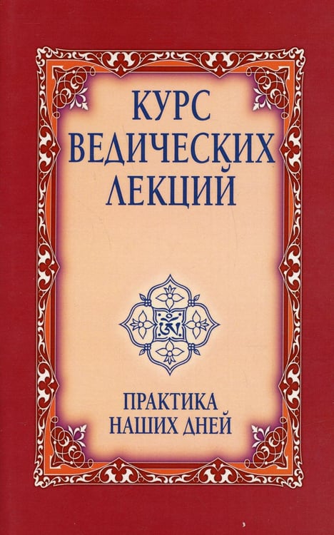 Обложка книги «Курс ведических лекций. Практика наших дней» — Бхагаван Шри Сатья Саи Баба, ISBN 9785413019931