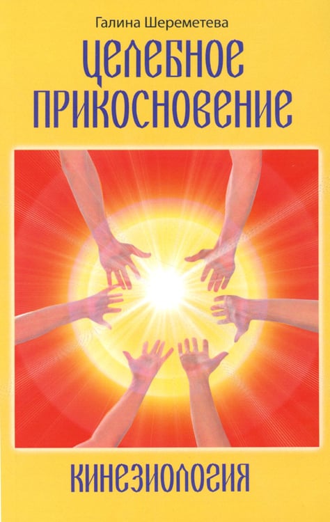 Дополнительное изображение книги «Целебное прикосновение. Кинезиология. 9-е изд»