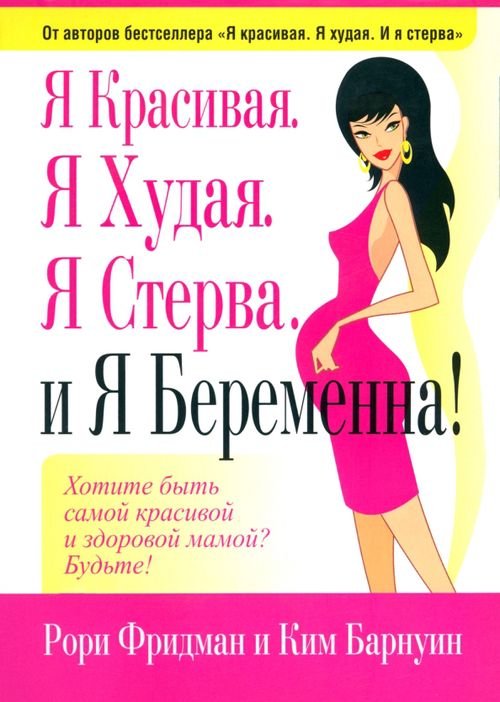 Обложка книги «Я красивая. Я худая. Я стерва. И я беременна!» — Фридман Рори, Барнуин Ким, ISBN 9789851507654