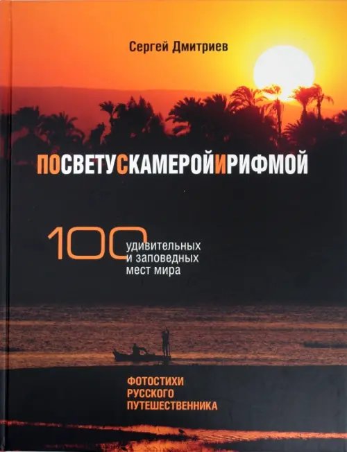 Обложка книги «По свету с камерой и рифмой. 100 удивительных и заповедных мест мира. Фотостихи русского путешеств.» — Дмитриев Сергей Николаевич, ISBN 9785779317337