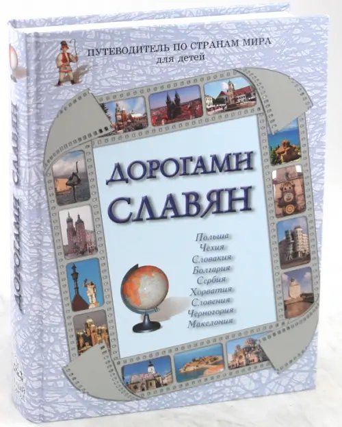 Обложка книги «Дорогами славян. Путеводитель по странам мира для детей. Польша, Чехия, Словакия, Болгария, Сербия» — Улыбышева Марина Алексеевна, Чудовская И. С., Бондаренко Н. А., ISBN 9785779317344