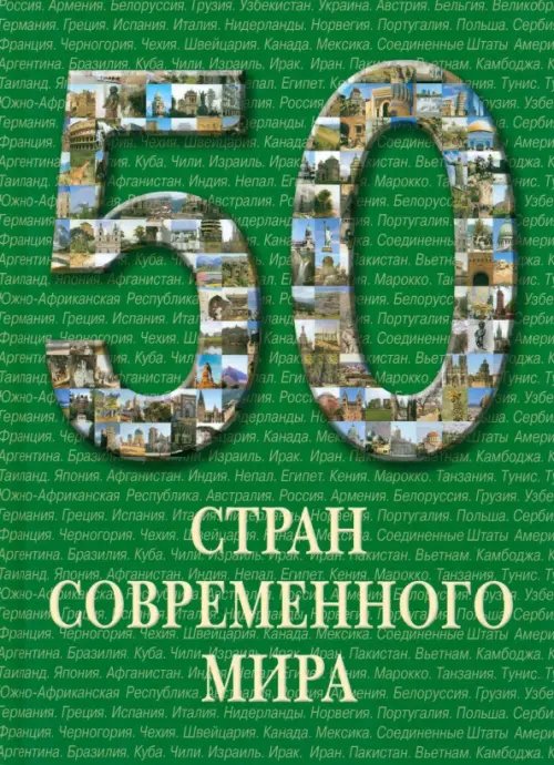 Обложка книги «50 стран современного мира», ISBN 9785779317320