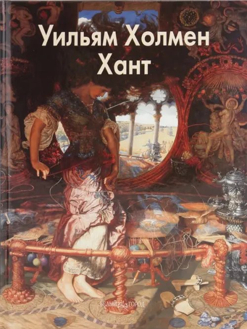 Обложка книги «Уильям Холмен Хант» — Шестимиров Александр, ISBN 9785779317573