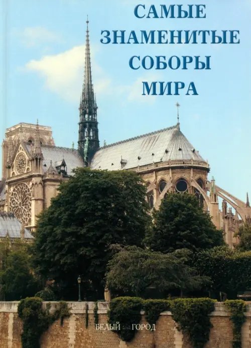 Обложка книги «Самые знаменитые соборы мира», ISBN 9785779318976