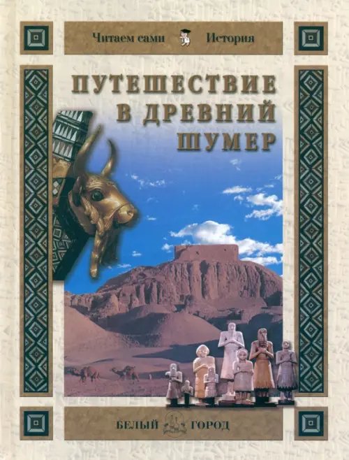 Обложка книги «Путешествие в Древний Шумер» — Майорова Наталья Олеговна, ISBN 9785779318525