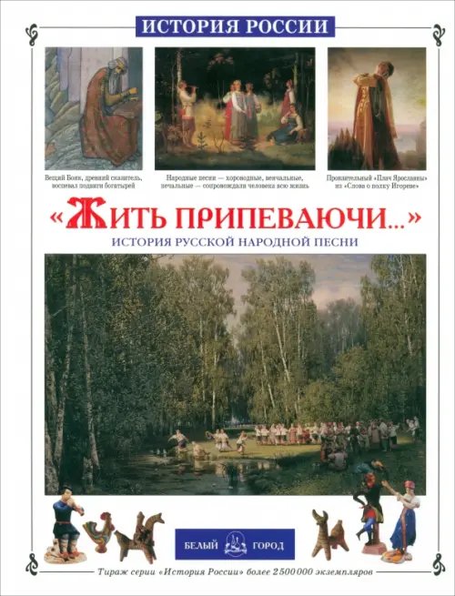 Обложка книги «"Жить припеваючи..." История русской народной песни» — Колпакова Ольга Валерьевна, ISBN 9785779318587