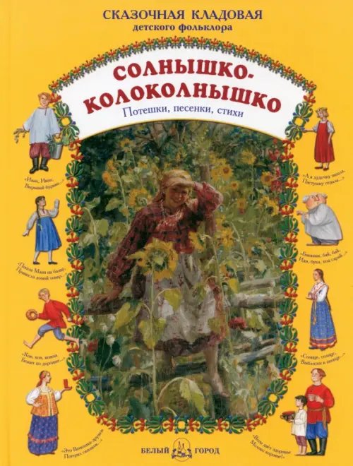 Обложка книги «Солнышко-колоколнышко. Потешки, песенки, стихи» — Астахова Н., ISBN 9785779318723