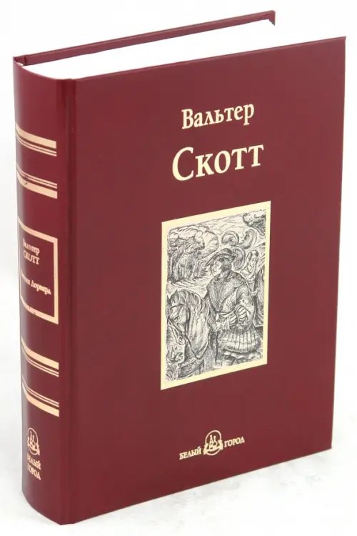 Обложка книги «Квентин Дорвард» — Скотт Вальтер, ISBN 9785779319164