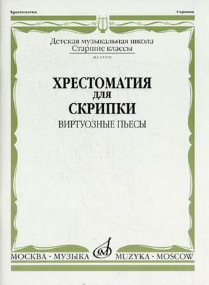 Обложка книги «Хрестоматия для скрипки. Виртуозные пьесы. Старшие классы детской музыкальной школы», ISBN 9785714012211