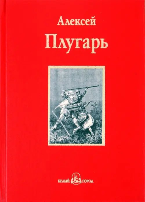 Обложка книги «Крестники Александра Невского» — Плугарь Алексей Федорович, ISBN 9785779320238