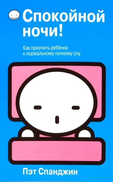 Обложка книги «Спокойной ночи!» — Спанджин Пэт, ISBN 9789851509092