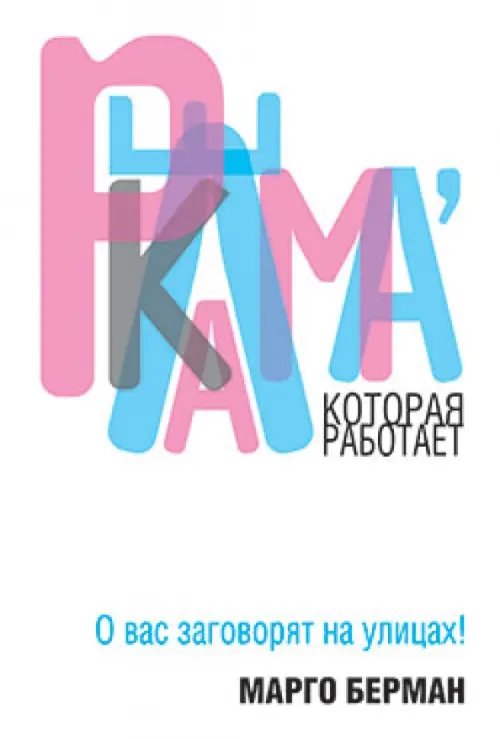 Обложка книги «Реклама, которая работает» — Берман Марго, ISBN 9789851510401