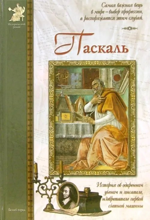 Обложка книги «Блез Паскаль» — Мурашова Екатерина, ISBN 5779309906