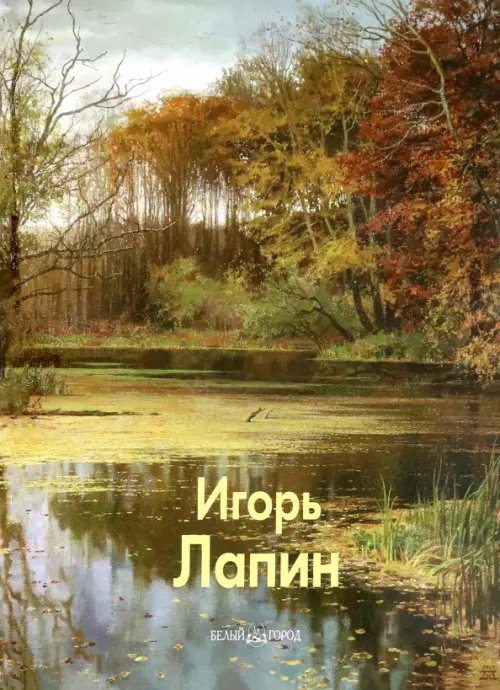 Обложка книги «Игорь Лапин» — Погодин Владимир, Шабанова Полина, ISBN 9785779317955