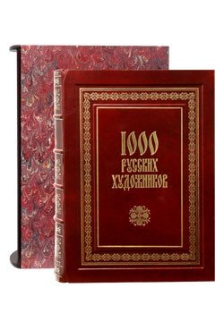 Обложка книги «1000 русских художников» — Астахов А.Ю., ISBN 5779310009