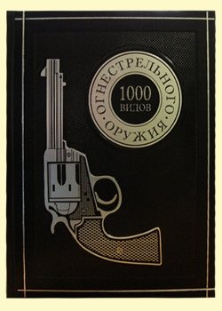 Обложка книги «1000 видов огнестрельного оружия. От Средних веков до наших дней» — Шульц Вальтер, ISBN 9785779316989