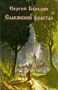Обложка книги «Славянский фрактал» — Бородин С., ISBN 9785918980309