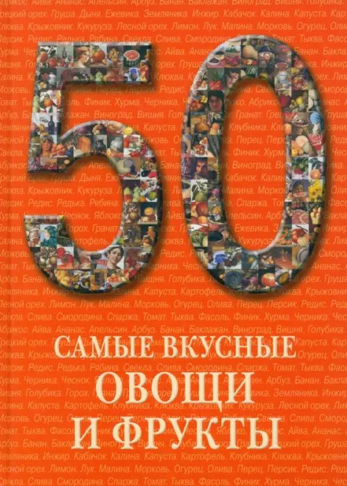Обложка книги «Самые вкусные овощи и фрукты» — Пантилеева А. И., ISBN 9785779320146