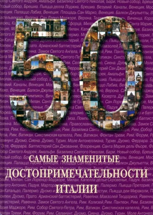 Обложка книги «Самые знаменитые достопримечательности Италии» — Пантилеева А. И., ISBN 9785779321501