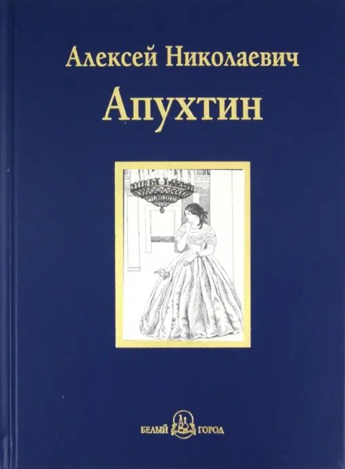 Обложка книги «Избранное» — Апухтин Алексей Николаевич, ISBN 9785779321679