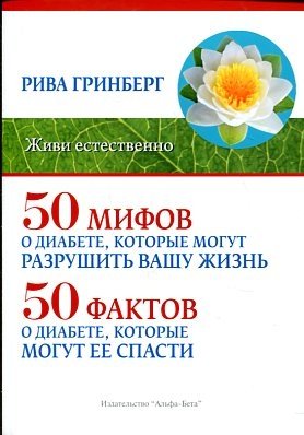 Обложка книги «50 мифов о диабете, которые могут разрушить вашу жизнь и 50 фактов о диабете, которые могут ее спасти» — Гринберг Р., ISBN 9785905136092