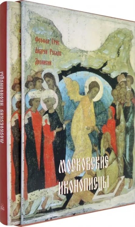Обложка книги «Московские иконописцы» — Яковлева Нонна Александровна, ISBN 9785779321341