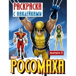 Обложка книги «РОСОМАХА.Раскр. с наклейками.Вып.2», ISBN 9785995107002