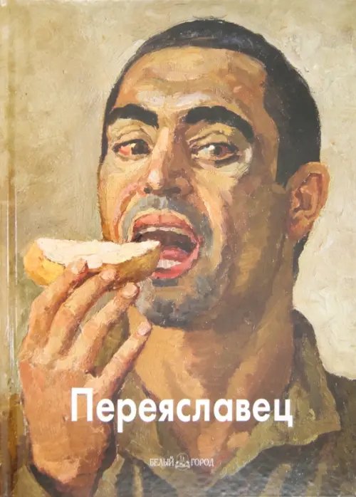 Обложка книги «Переяславец» — Скоробогатова Татьяна, Переяславец Владимир Иванович, ISBN 9785779322997