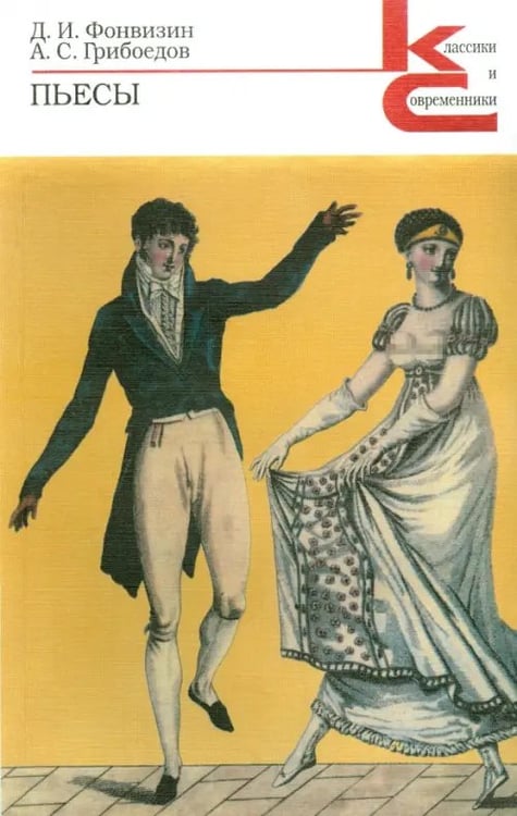 Обложка книги «Пьесы» — Фонвизин Д., Грибоедов А., ISBN 5280032433