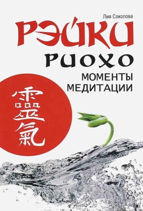 Обложка книги «Рэйки Риохо. Моменты медитации» — Соколова Лия Вениаминовна, ISBN 9785000533499