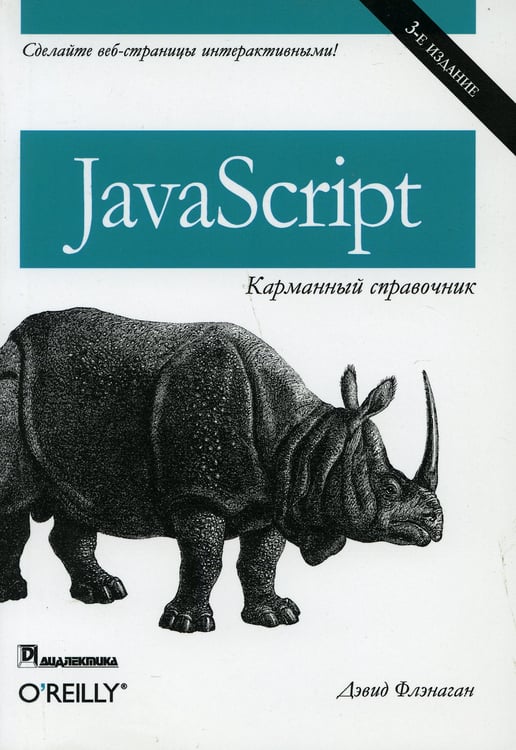 Дополнительное изображение книги «JavaScript. Карманный справочник»