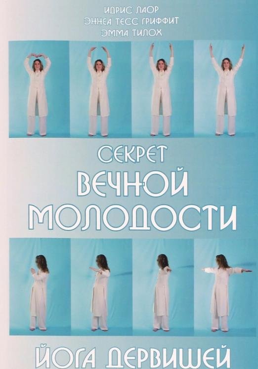 Обложка книги «Секрет вечной молодости. Йога дервишей» — Лаор Идрис, Гриффит Эннеа Тесс, Тилох Эмма, ISBN 9785000534946