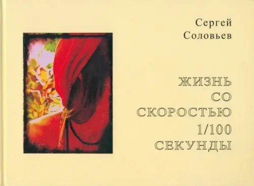 Обложка книги «Жизнь со скоростью 1/100 секунды» — Соловьев Сергей Александрович, ISBN 9785779324335