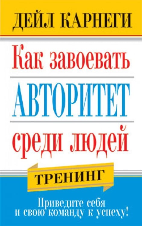 Обложка книги «Как завоевать авторитет среди людей» — Карнеги Дейл, ISBN 9789851511521