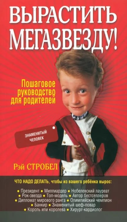 Обложка книги «Вырастить мегазвезду!» — Стробел Рэй, ISBN 9789851509146