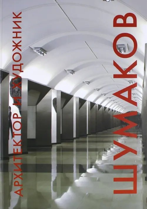 Обложка книги «Архитектор и художник. Шумаков» — Жданова Мария Владимировна, ISBN 9785485004668