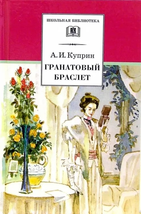 Обложка книги «Гранатовый браслет. Повести и рассказы» — Куприн Александр Иванович, ISBN 5080038039