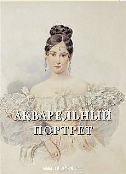 Обложка книги «Акварельный портрет (кож.переп.фиолет.)» — Милюгина Е.Г., ISBN 9785779330770