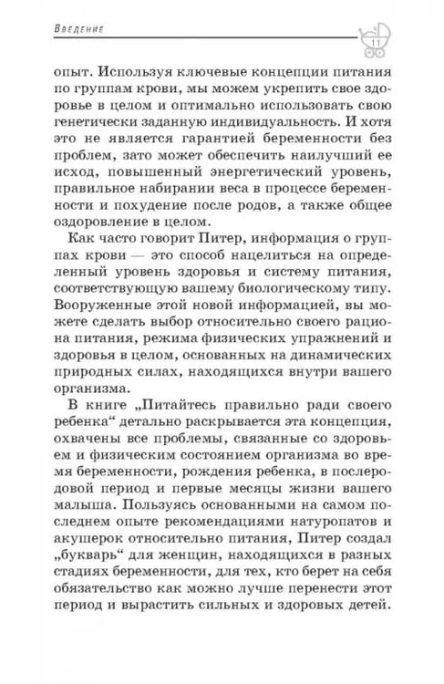 Дополнительное изображение книги «Питайтесь правильно ради своего ребенка»