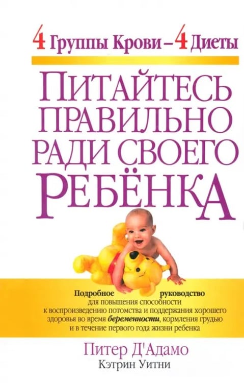 Обложка книги «Питайтесь правильно ради своего ребенка» — Д'Адамо Питер, Уитни Кэтрин, ISBN 9854831272