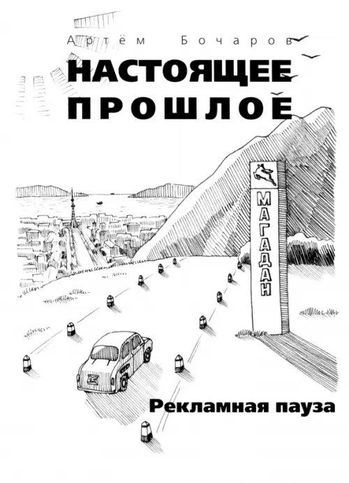 Обложка книги «Рекламная пауза» — Бочаров Артём, ISBN 9785988620655