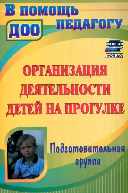 Обложка книги «Организация деятельности детей на прогулке. Подготовительная группа. ФГОС ДО» — Александрова Галина Сергеевна, Кобзева Татьяна Геронимовна, Холодова Ирина Александровна, ISBN 9785705731930