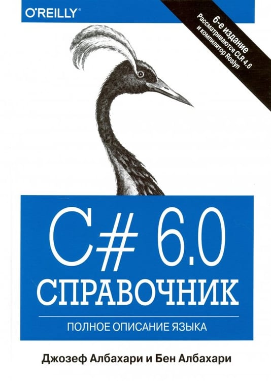 Обложка книги «C# 6.0. Справочник. Полное описание языка» — Албахари Джозеф, Албахари Бен, ISBN 9785845920874