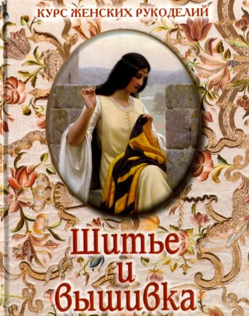 Обложка книги «Шитье и вышивка», ISBN 9785359010382